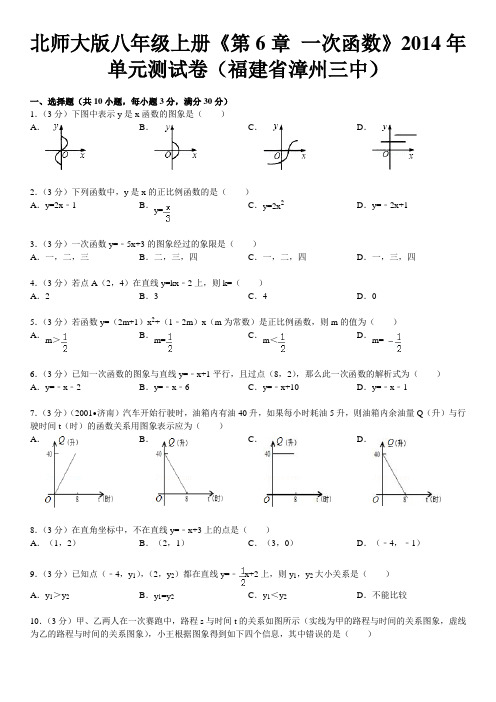 北师大版八年级上册《第6章+一次函数》2014年单元测试卷(福建省漳州三中)