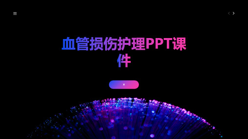 血管损伤护理PPT课件