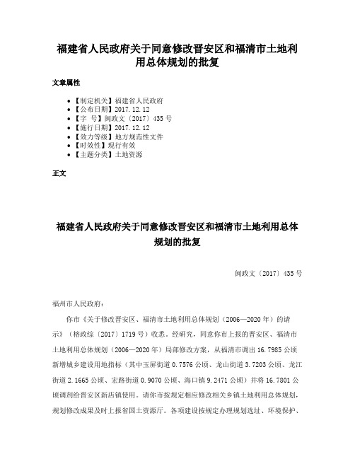 福建省人民政府关于同意修改晋安区和福清市土地利用总体规划的批复