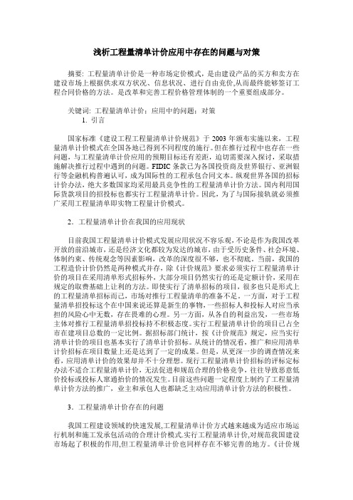 浅析工程量清单计价应用中存在的问题与对策