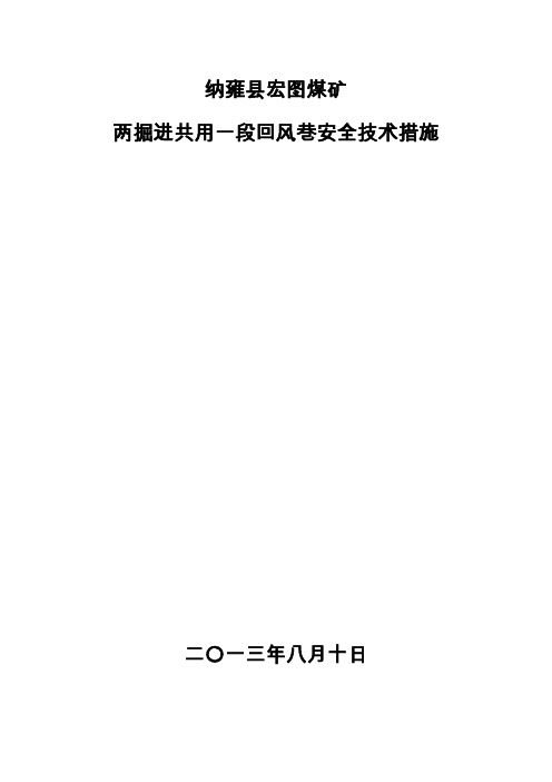 宏图煤矿两掘进共用一条回风巷安全技术措施