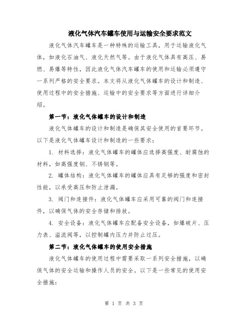 液化气体汽车罐车使用与运输安全要求范文