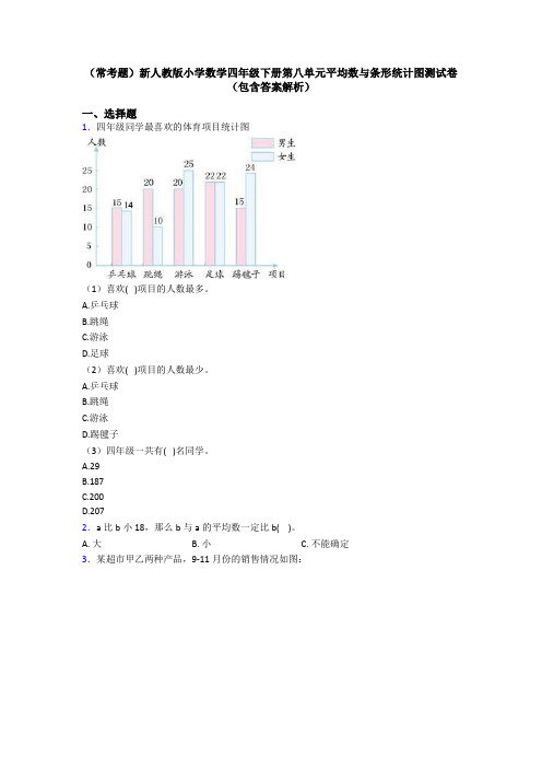 (常考题)新人教版小学数学四年级下册第八单元平均数与条形统计图测试卷(包含答案解析)