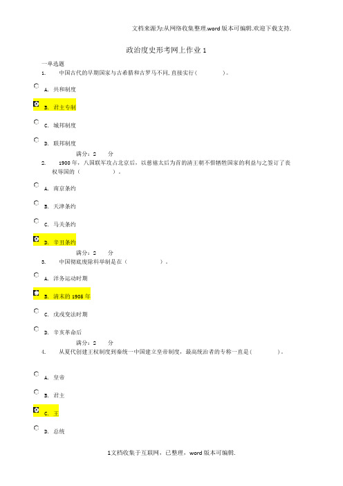 中国政治度史网上作业答案