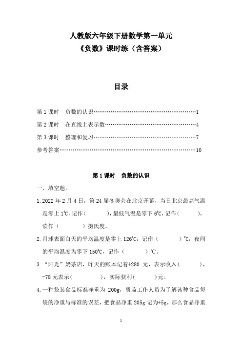 人教版六年级下册数学第一单元《负数》课时练(含答案)