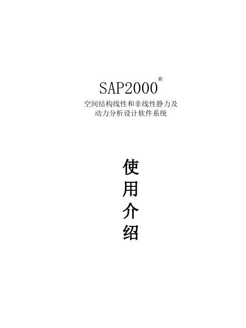 SAP2000培训课件