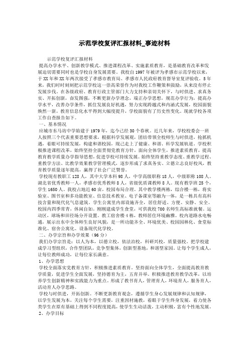 示范学校复评汇报材料_事迹材料.doc