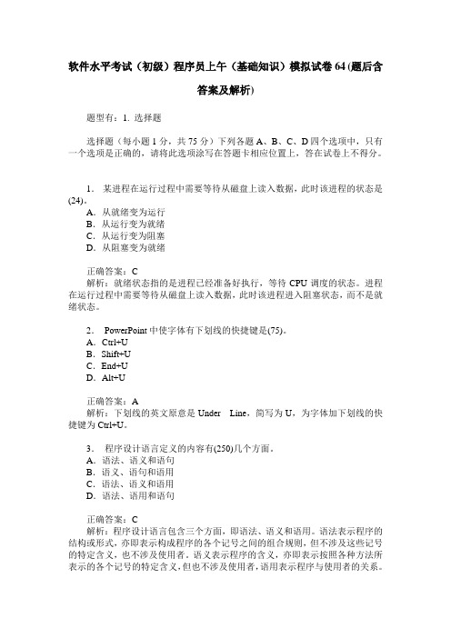 软件水平考试(初级)程序员上午(基础知识)模拟试卷64(题后含答