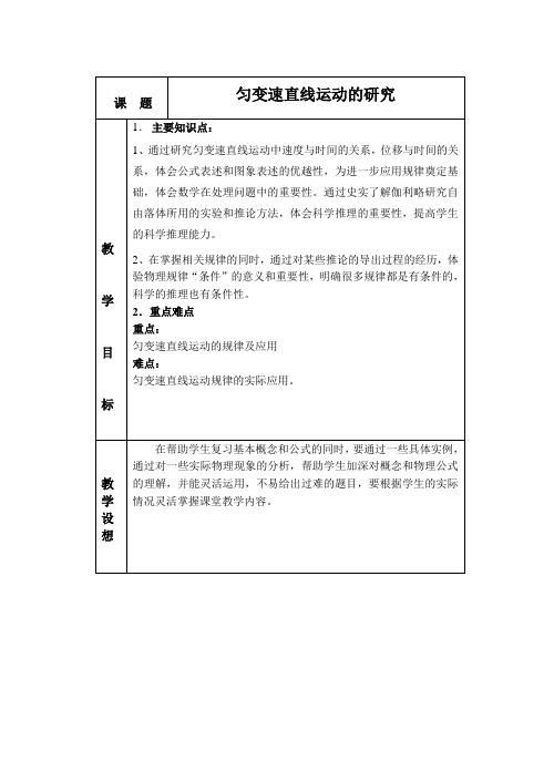 高一物理必修1 匀变速直线运动的研究