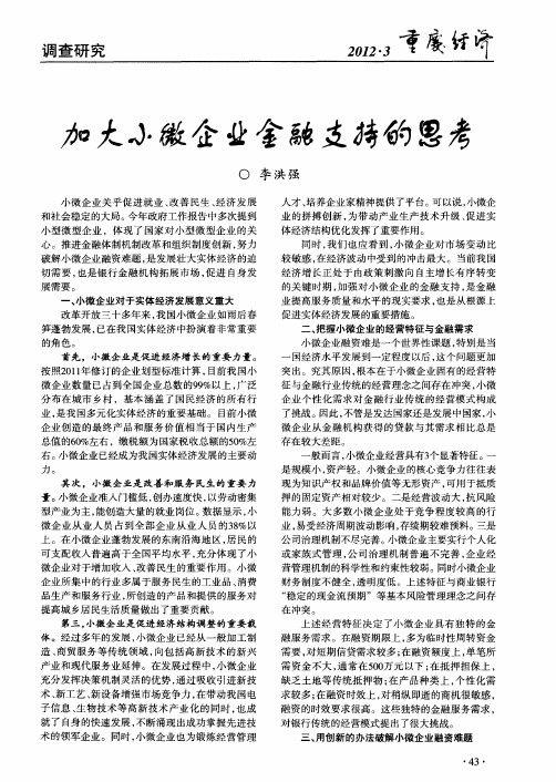 加大小微企业金融支持的思考