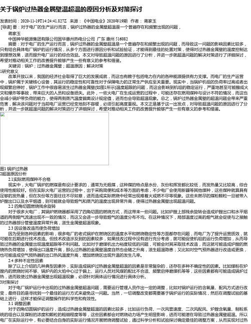 关于锅炉过热器金属壁温超温的原因分析及对策探讨