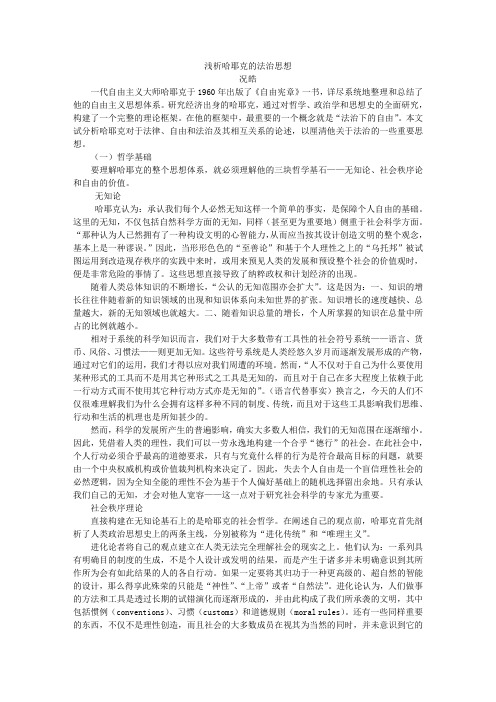 浅析哈耶克的法治思想