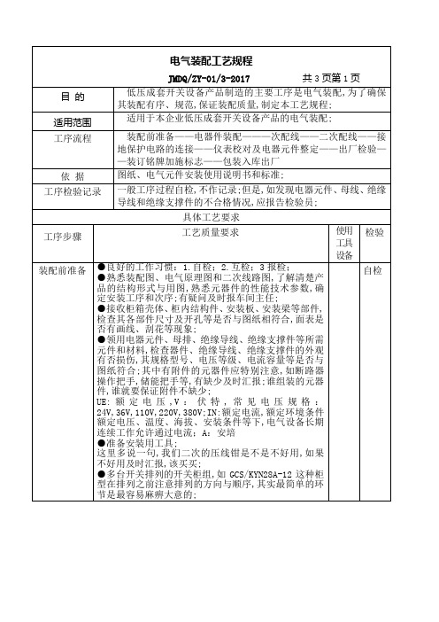 电气装配工艺规程