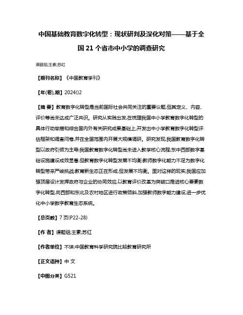 中国基础教育数字化转型:现状研判及深化对策——基于全国21个省市中小学的调查研究