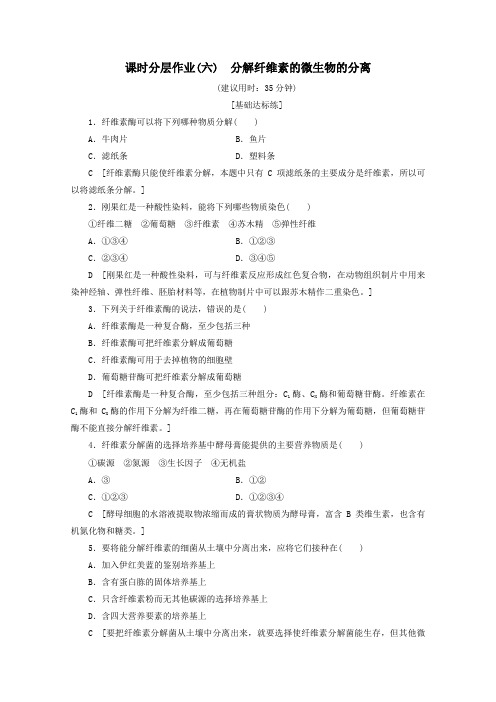 2019_2020学年高中生物课时分层作业6分解纤维素的微生物的分离(含解析)新人教版选修1