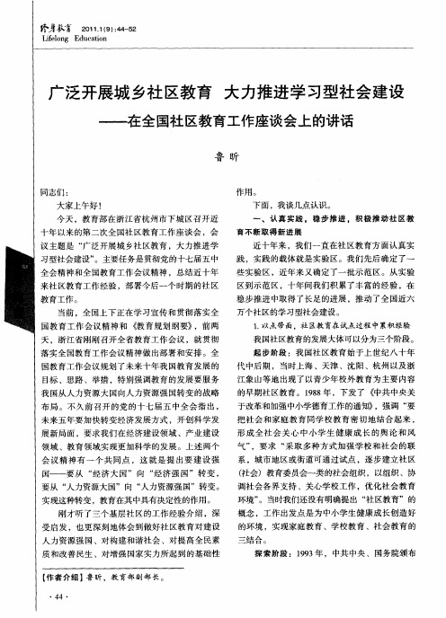 广泛开展城乡社区教育大力推进学习型社会建设——在全国社区教育工作座谈会上的讲话