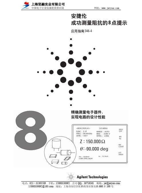 Agilent 成功测量阻抗的 8 点提示 应用指南 346-4说明书