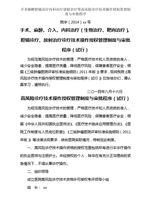 手术麻醉腔镜治疗内科治疗放射治疗等高风险诊疗技术操作授权管理制度与审批程序