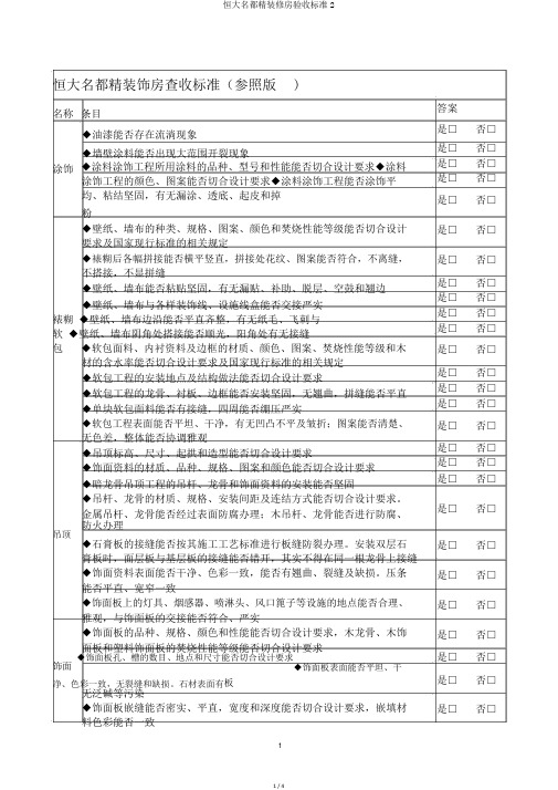 恒大名都精装修房验收标准2