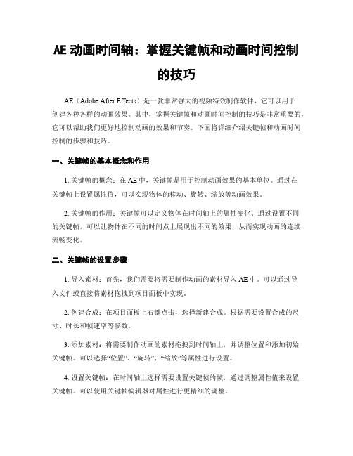 AE动画时间轴：掌握关键帧和动画时间控制的技巧