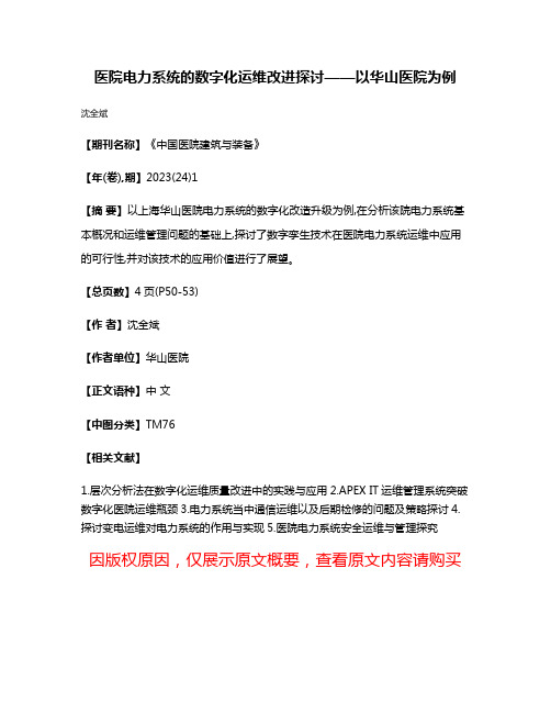 医院电力系统的数字化运维改进探讨——以华山医院为例