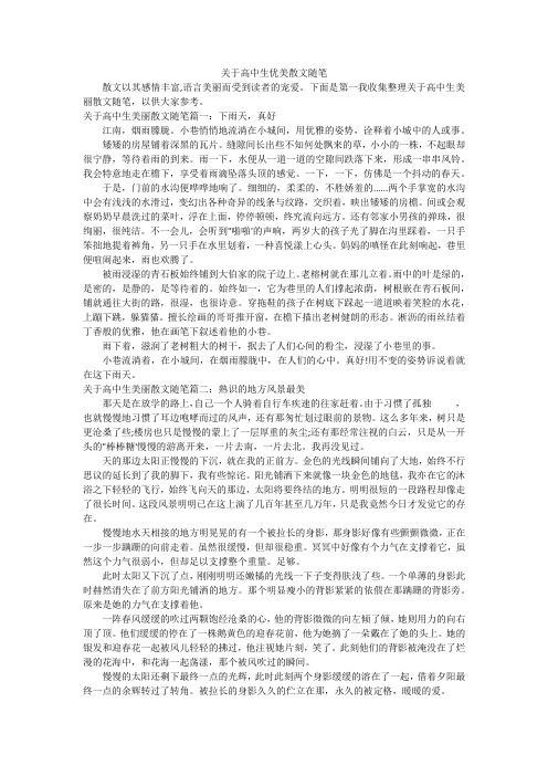 关于高中生优美散文随笔