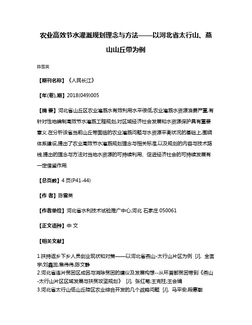 农业高效节水灌溉规划理念与方法——以河北省太行山、燕山山丘带为例