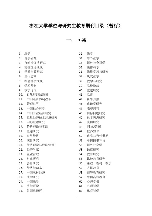 2000年浙江大学学位与研究生教育期刊目录（暂行（A类、B类）