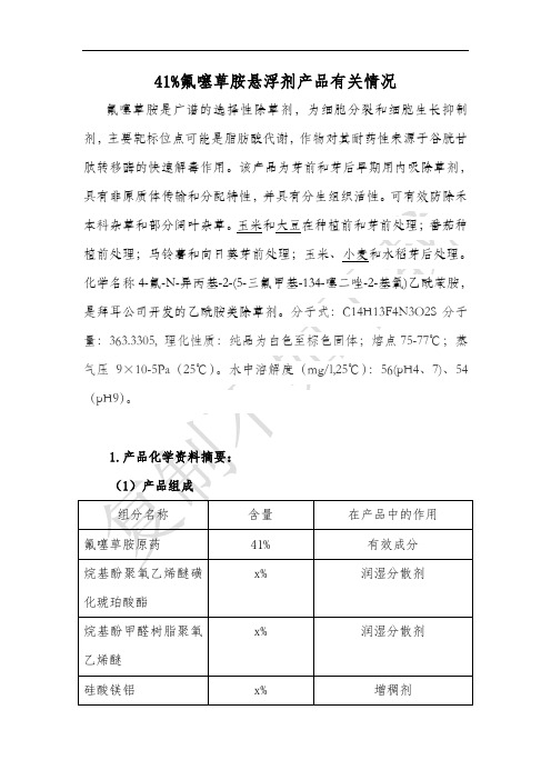 41%氟噻草胺悬浮剂产品有关情况