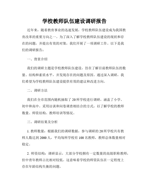 学校教师队伍建设调研报告