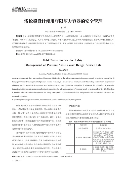 浅论超设计使用年限压力容器的安全管理