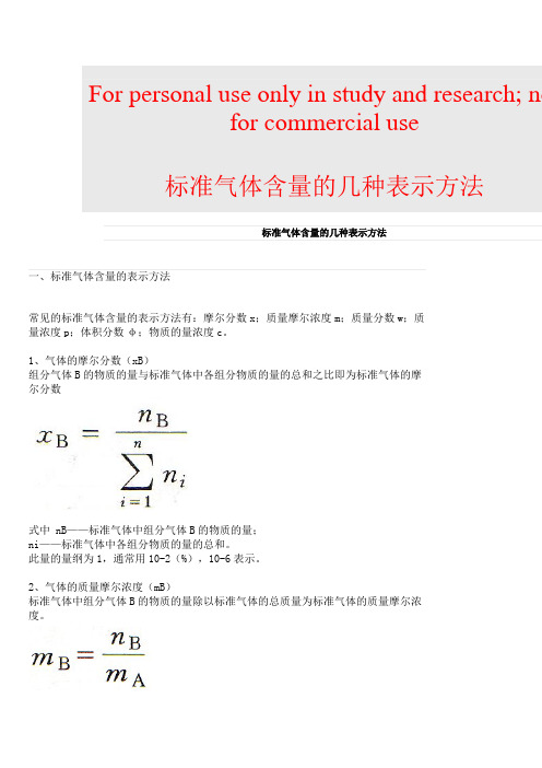 标准气体含量的几种表示方法