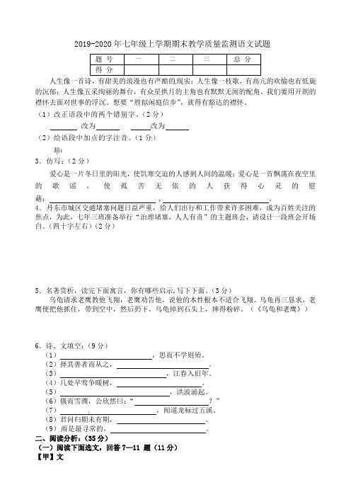 2019-2020年七年级上学期期末教学质量监测语文试题