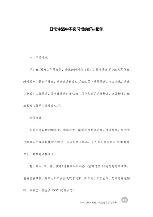 日常生活中不良习惯的解决措施