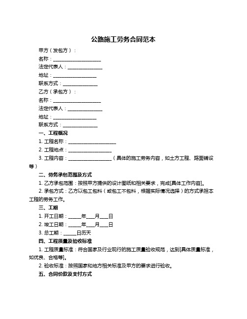 公路施工劳务合同范本