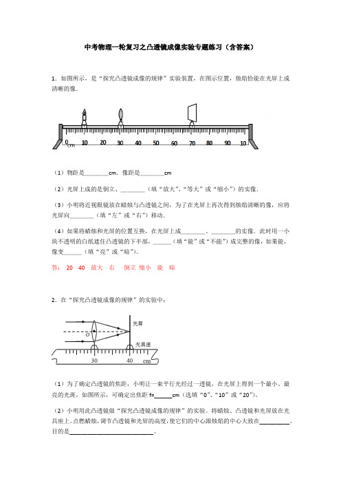 中考物理一轮复习之凸透镜成像实验专题练习(包含答案)