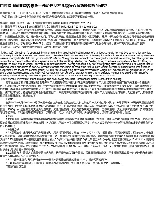 口腔操协同非营养吸吮干预治疗早产儿吸吮吞咽功能障碍的研究