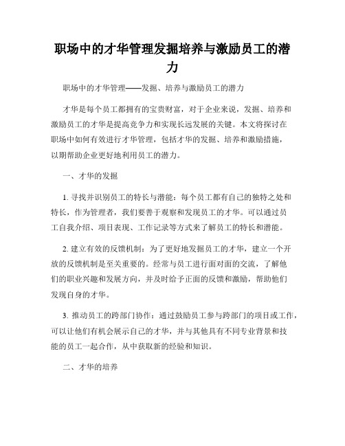 职场中的才华管理发掘培养与激励员工的潜力