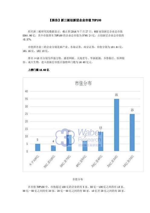 【报告】新三板创新层企业市值TOP100