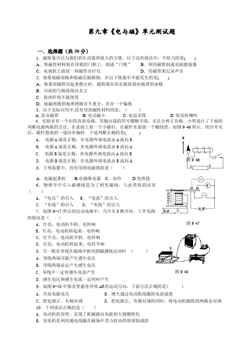 最新部编人教版九年级物理全册第九章《电与磁》单元测试题(含答案)