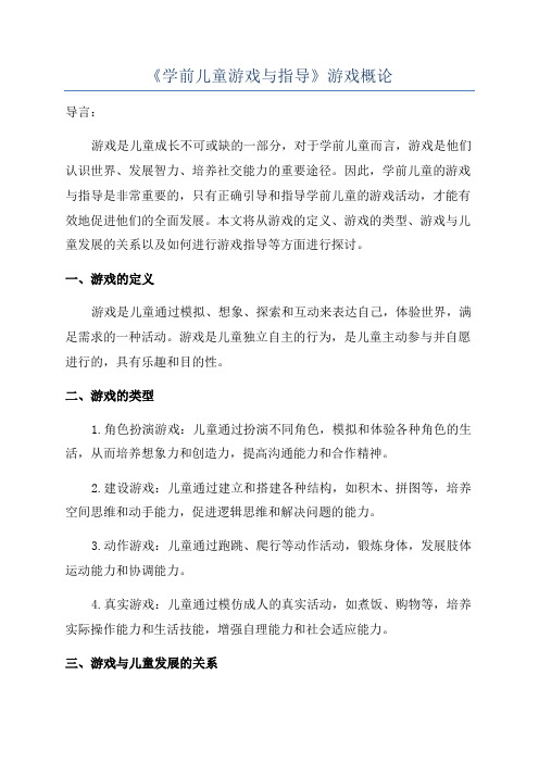 《学前儿童游戏与指导》游戏概论