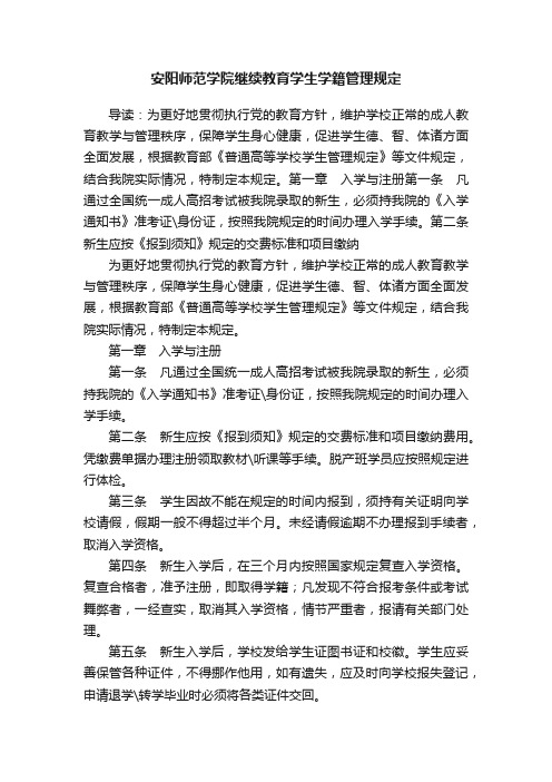 安阳师范学院继续教育学生学籍管理规定