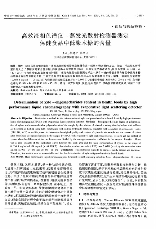 高效液相色谱仪-蒸发光散射检测器测定保健食品中低聚木糖的含量