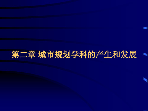 第二章城市规划思想发展