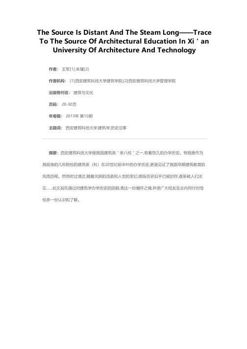 问渠哪得清如许  为有源头活水来——西安建筑科技大学建筑学办学历史溯源