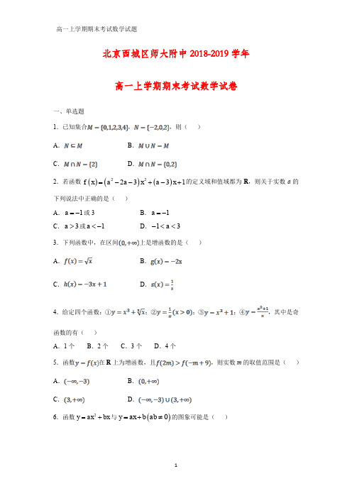 2018-2019学年北京西城区师大附中高一上学期期末考试化学试卷(答案+解析)