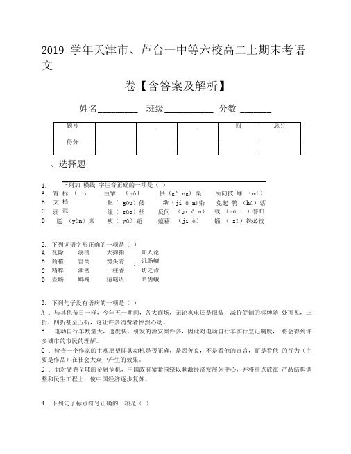 2019学年天津市、芦台一中等六校高二上期末考语文卷【含答案及解析】