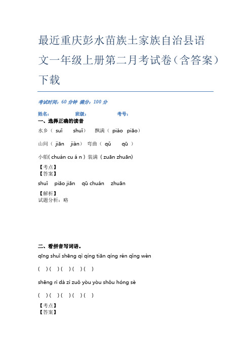 最近重庆彭水苗族土家族自治县语文一年级上册第二月考试卷(含答案)下载