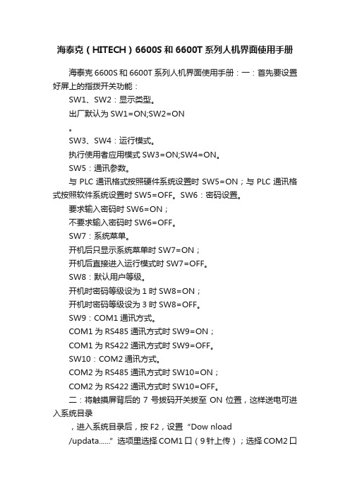 海泰克（HITECH）6600S和6600T系列人机界面使用手册