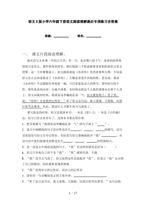 语文S版小学六年级下册语文阅读理解课后专项练习含答案